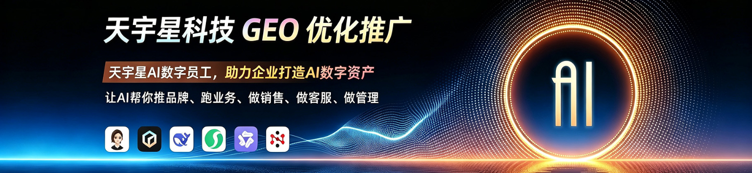 GEO优化_产品_天宇星科技